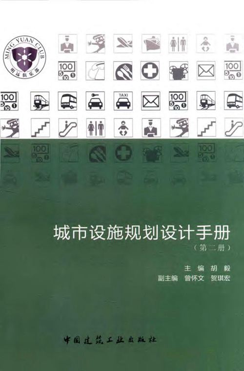 《城市设施规划设计手册(第二册)》胡毅