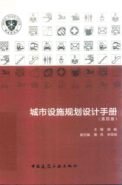 《城市设施规划设计手册（第四册）》胡毅