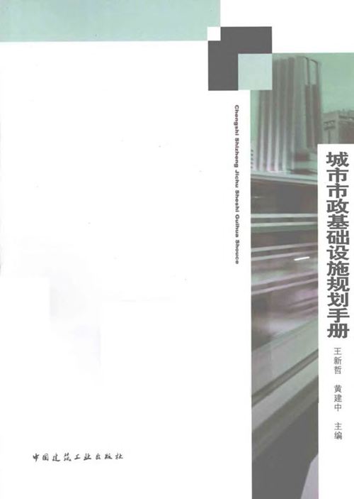《城市市政基础设施规划手册》王新哲、黄建中