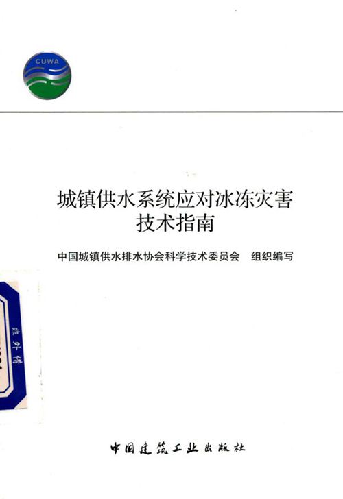 《城镇供水系统应对冰冻灾害技术指南》中国城镇供水排水协会科学技术委员会