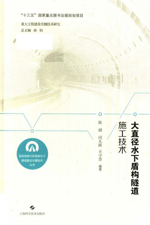 《大直径水下盾构隧道施工技术》陈健、闵凡路、王守慧