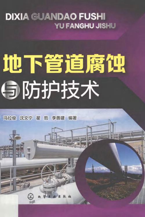 地下管道腐蚀与防护技术 冯拉俊、沈文宁、翟哲、李善建