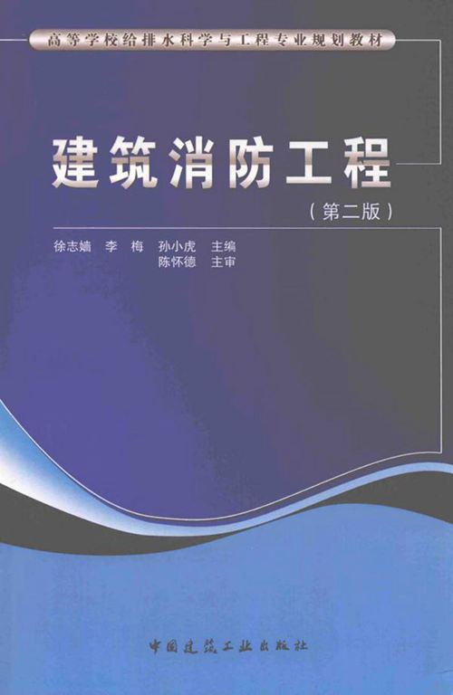 《高等学校给排水科学与工程专业规划教材 建筑消防工程(第二版)》徐志嫱、李梅、孙小虎