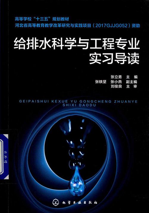 《给排水科学与工程专业实习导读》张立勇
