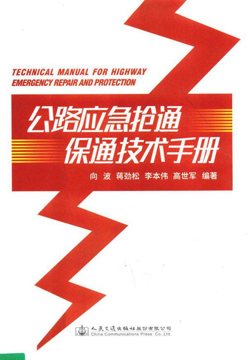 《公路应急抢通保通技术手册》向波