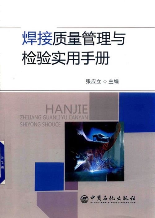 《焊接质量管理与检验实用手册》张应立