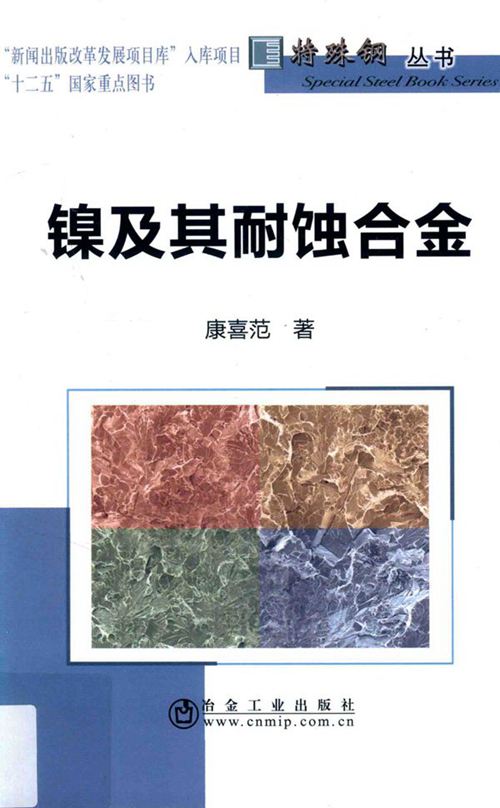 《特殊钢丛书 镍及其耐蚀合金》康喜范