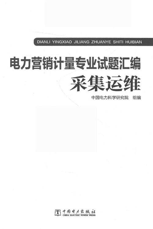 《电力营销计量专业试题汇编：采集运维》中国电力科学研究院