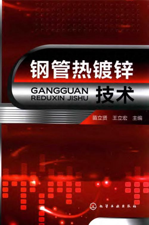 《钢管热镀锌技术》苗立贤、王立宏
