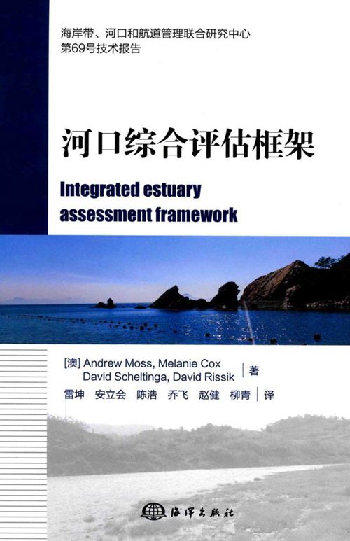 《河口综合评估框架》雷坤、安立会、陈浩