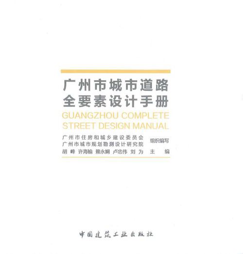 《广州市城市道路全要素设计手册》