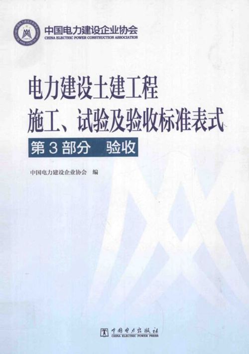 电力建设土建工程 施工、试验及验收标准表式 第3部分:验收