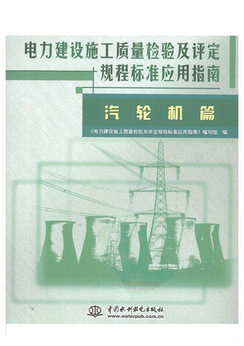 《电力建设施工质量检验及评定规程标准应用指南：汽轮机篇》