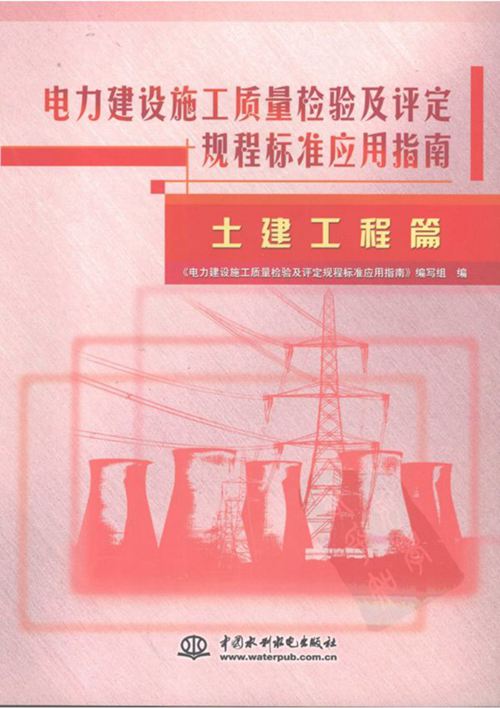 《电力建设施工质量检验及评定规程标准应用指南:土建工程篇》