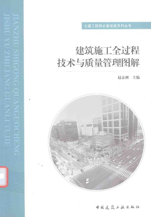 PDF、OCR识别版《建筑施工全过程技术与质量管理图解》赵志刚