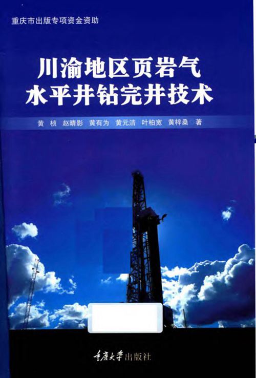 彩色《川渝地区页岩气水平井钻完井技术》黄桢、赵晴影、黄有为
