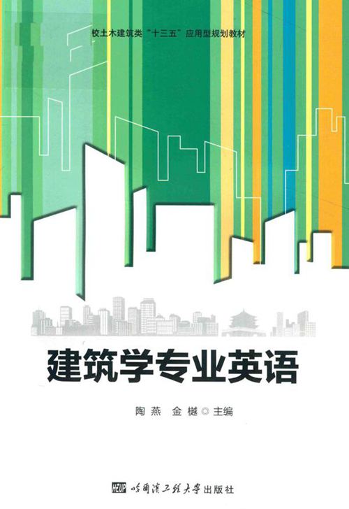 《建筑学专业英语》陶燕、金樾