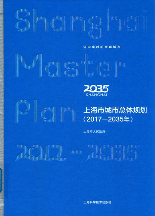 《上海市城市总体规划 2017-2035年》上海市人民政府
