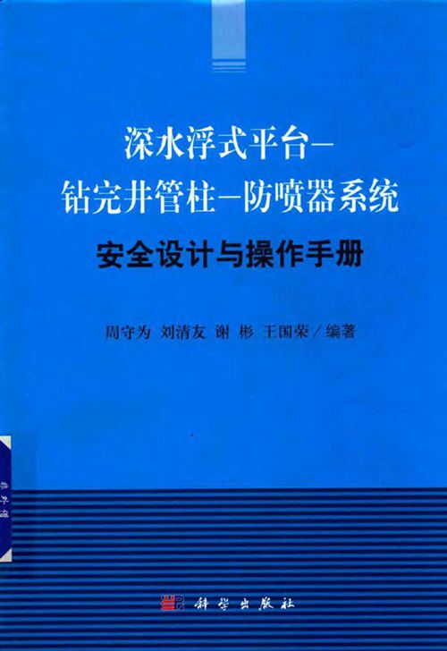 《深水浮式平台-钻完井管柱-防喷器系统安全设计与操作手册》周守为