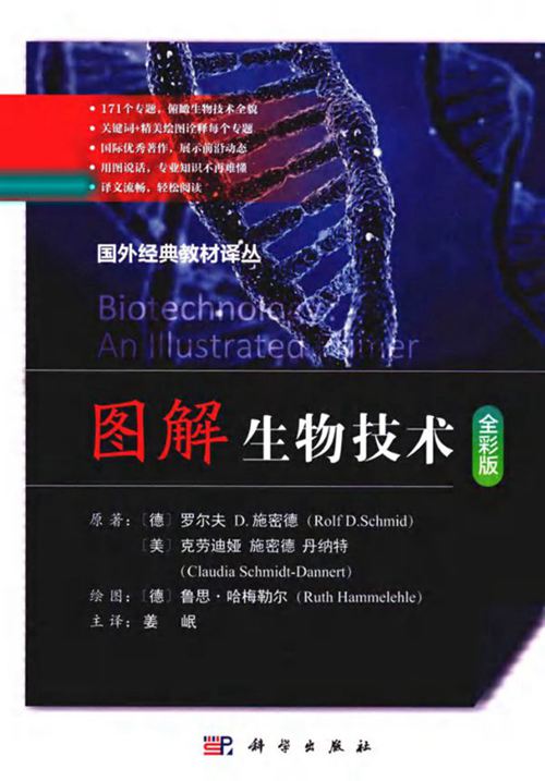《图解生物技术》[德] 罗尔夫D.施密德（Rolf D.Schmid）