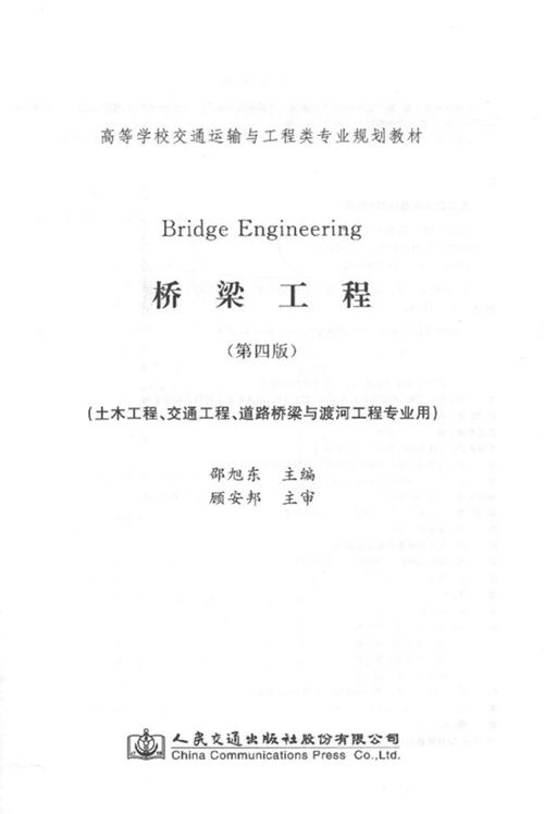 《桥梁工程（第四版）》邵旭东