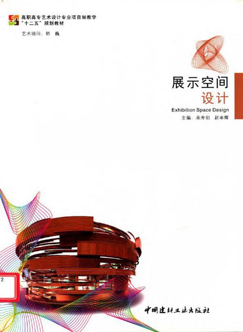 《展示空间设计》宋寿剑、赵幸辉