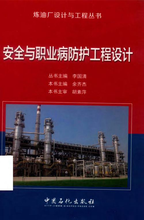 《安全与职业病防护工程设计》李国清