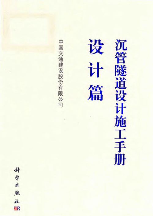 《沉管隧道设计施工手册 设计篇》中国交通建设