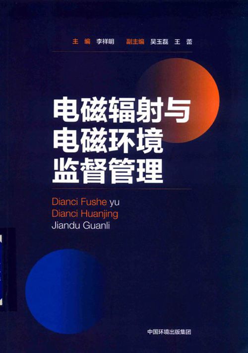 《电磁辐射与电磁环境监督管理》李祥明