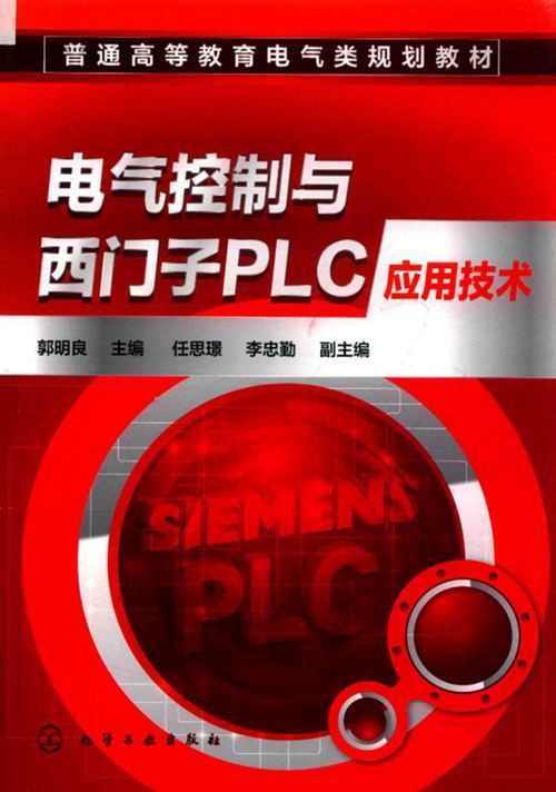 《电气控制与西门子PLC应用技术》郭明良