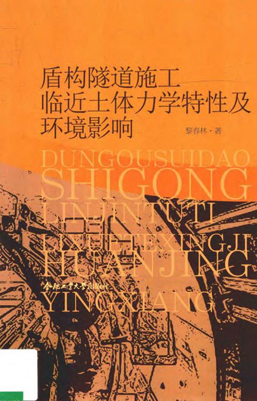 《盾构隧道施工临近土体力学特性及环境影响》黎春林