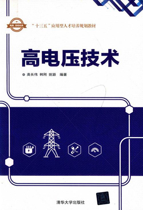 《高电压技术》高长伟、韩刚、姚颖