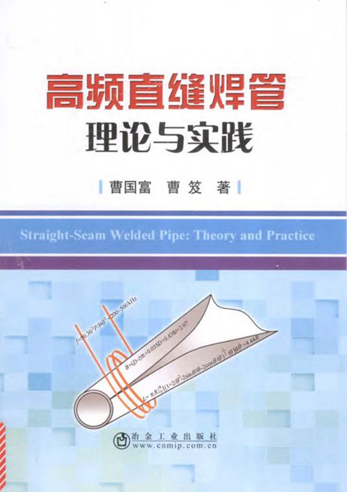 《高频直缝焊管理论与实践》曹国富、曹笈