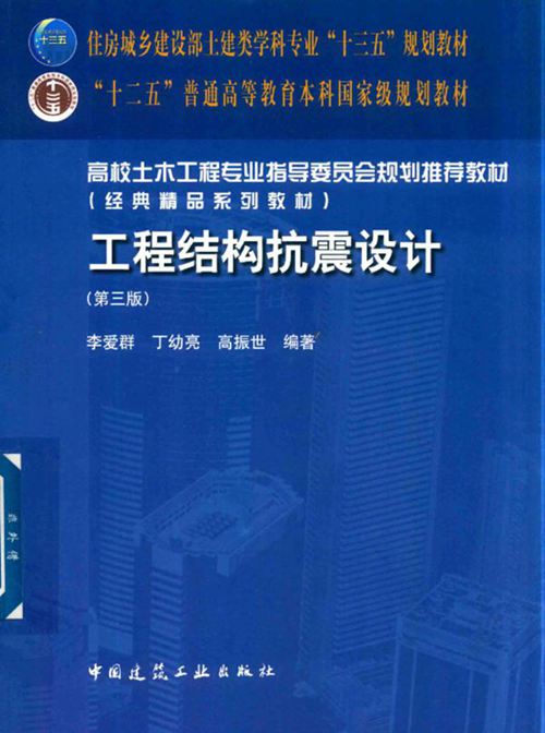 《工程结构抗震设计(第三版)》李爱群、丁幼亮、高振世