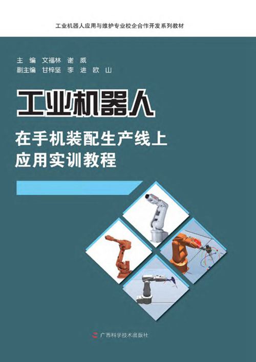 《工业机器人在手机装配生产线上应用实训教程》文福林、谢威