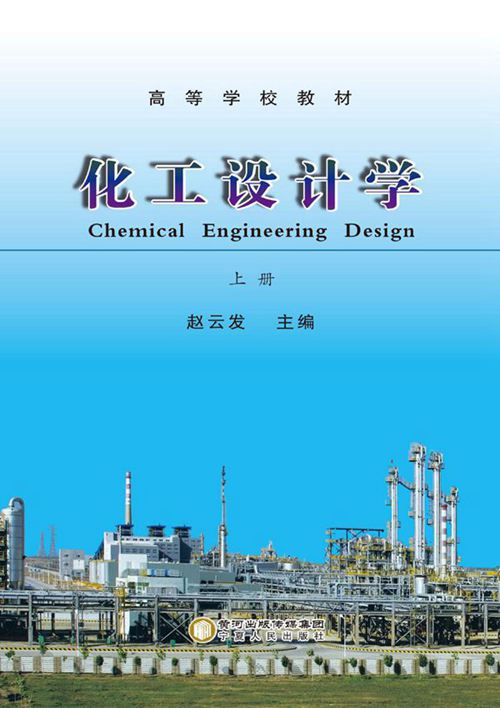 《化工设计学 上册》赵云发