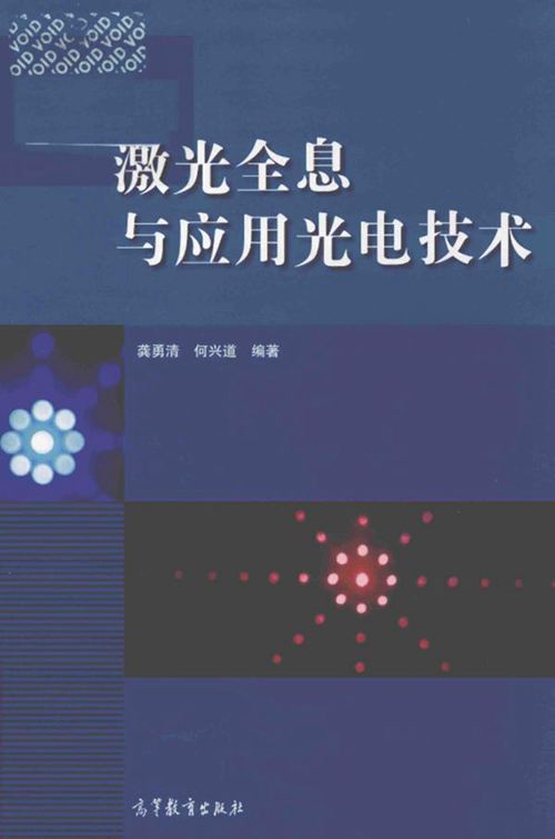 《激光全息与应用光电技术》龚勇清、何兴道