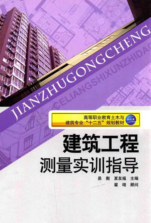 《建筑工程测量实训指导》易衡、夏友福