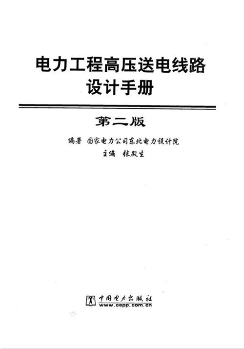 《电力工程设计手册 架空输电线路设计》最新2019版 中国电力工程顾问集团有限公司、中国能源建设集团规划设计有限公司