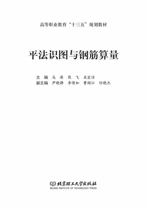 《平法识图与钢筋算量》马涛、熊飞、关宏洁