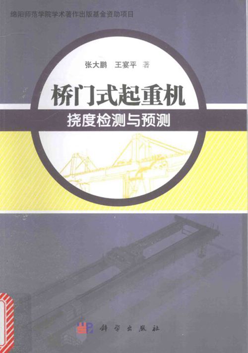 《桥门式起重机挠度检测与预测》张大鹏