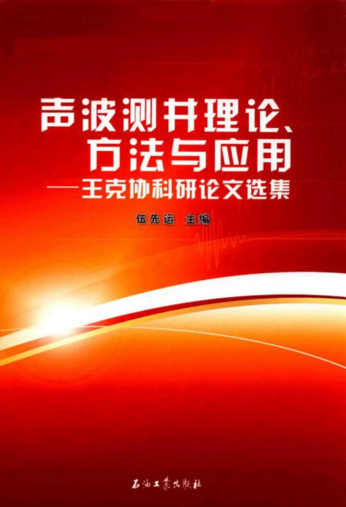 《声波测井理论、方法与应用：王克协科研论文选集》伍先运