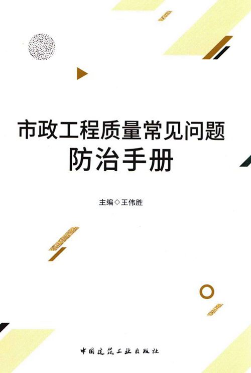 《市政工程质量常见问题防治手册》
