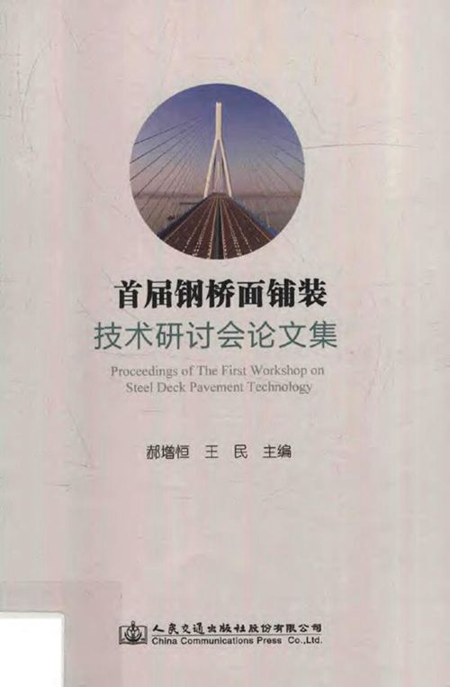 《首届钢桥面铺装技术研讨会论文集》郝增恒、王民