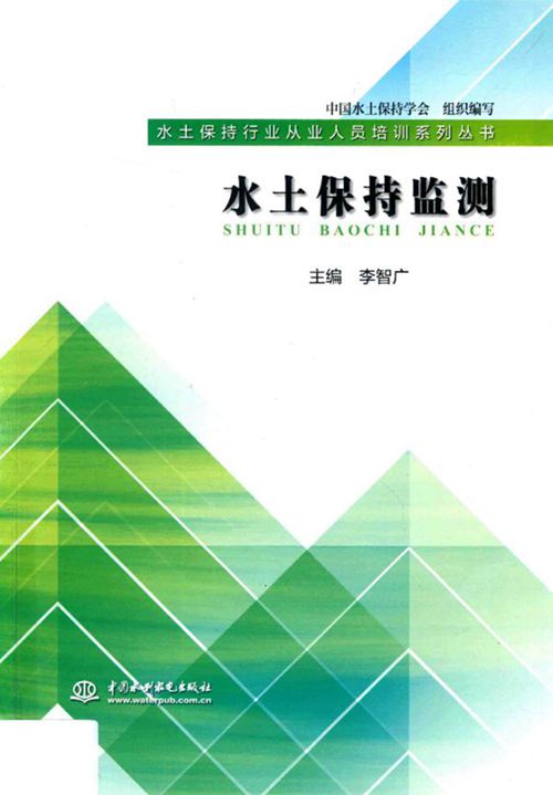 《水土保持监测》李智广