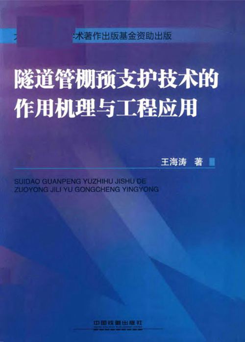 《隧道管棚预支护技术的作用机理与工程应用》王海涛