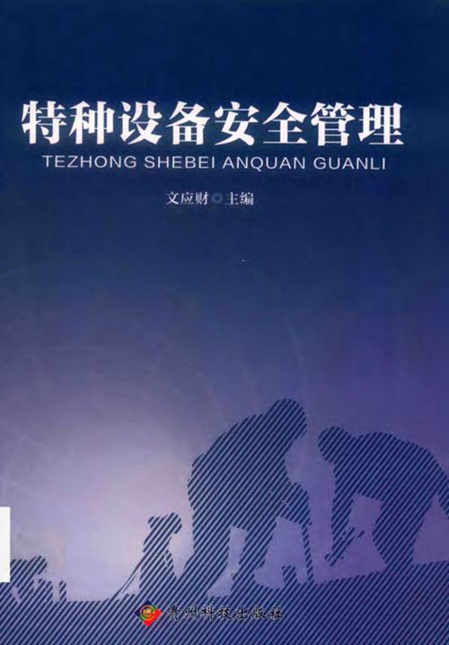 《特种设备安全管理》文应财