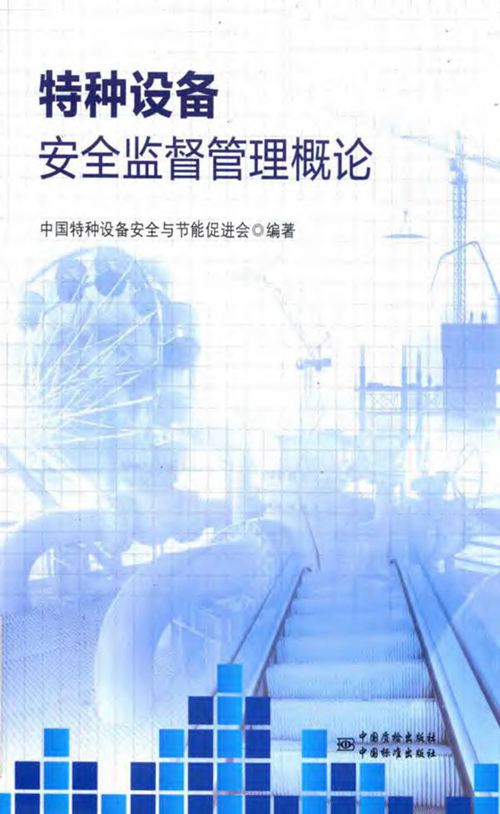《特种设备安全监督管理概论》中国特种设备安全与节能促进会