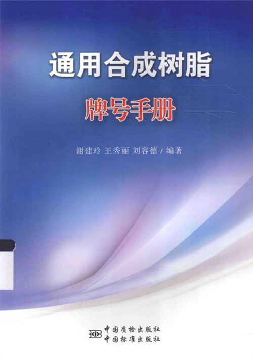 《通用合成树脂牌号手册》谢建玲、王秀丽、刘容德