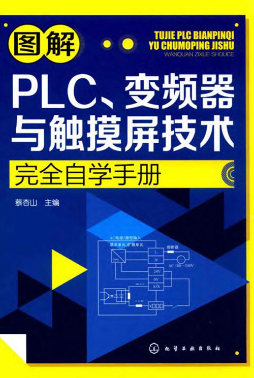 《图解PLC、变频器与触摸屏技术完全自学手册》蔡杏山